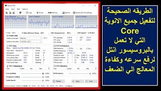 طريقه تفعيل جميع الانوية Core التي لا تعمل في اي بروسيسور انتل لرفع سرعه وكفائه المعالج الي الضعف