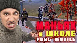 ОХОТНИК ПРОТИВ ВЫЖИВШИХ В МОБИЛЬНОМ ПАБГЕ / Маньяк в школе! PUBG MOBILE CHALLENGE