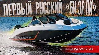 Канада, Гуд Бай! Русские построили СВОЙ КАТЕР "BRP", только ЛУЧШЕ. Весёлый SUNCRAFT V6 из Самары.