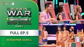 [Full] Win Win WAR Thailand OTOP Junior Season 3 EP.5 วันอาทิตย์ที่ 10 พฤศจิกายน 2567