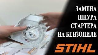 Как самостоятельно заменить шнур стартера на бензопиле STIHL