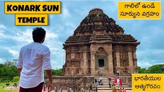 KONARK SUN TEMPLE l TELUGU LO #konark #suntemple #praveensharma