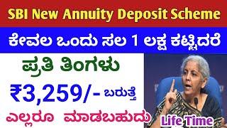 SBI Annuity Deposit Scheme Details in Kannada/SBI Annuity Deposit Interest Caluclated/monthly income