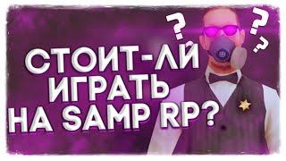 СТОИТ ЛИ ИГРАТЬ на SAMP RP в 2021(+2020) - GTA SAMP