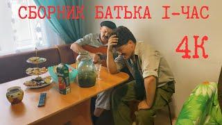 СБОРНИК #batek_official  ( 4K 1 ЧАС 2 ЧАСТЬ )