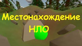 Unturned: Местонахождение НЛО!