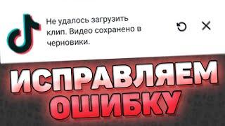  Не Удалось Загрузить Клип, Видео Сохранено В Черновики - Тик Ток. Как исправить?