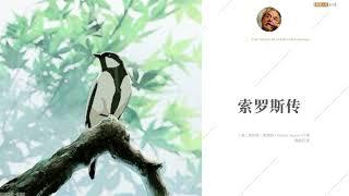 有声书 听书 投资 《 索罗斯传（白金珍藏版） 》 01