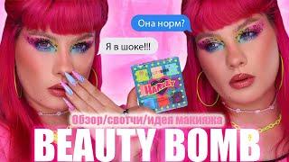 BEAUTYBOMBHARLEYОбзор|Идея макияжа|Свотчи Летний макияж