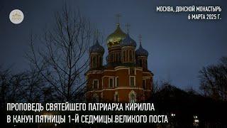 Проповедь Святейшего Патриарха Кирилла в канун пятницы первой седмицы Великого поста