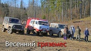 Land Rover Defender, УАЗ, Бородатая Езда, Александр Царев - весенний оффроад.