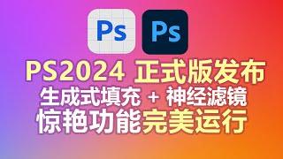 Photoshop 2024正式版发布，生成式填充+神经滤镜，老照片一键上色修复等惊艳功能，完美安装和使用教程！