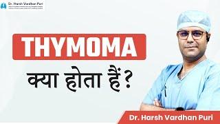 Thymoma क्या होता हैं? | Symptoms and Treatment | Dr. Harsh Vardhan Puri