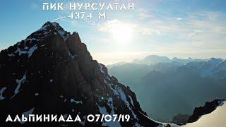 Альпиниада, пик Нурсултан 07.07.2019 Общий обзор. Рекомендации. Все как есть | Комсомол, 4376 м.