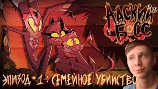 АДСКИЙ БОСС - 1 Сезон 1 Серия | РЕАКЦИЯ | PLAY?