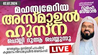 പതിനായിരങ്ങൾ നിറകണ്ണുകളോടെ ആമീൻ പറയുന്ന പ്രാർത്ഥനാസദസ്സ്. Kummanam usthad live. Roohe bayan live.