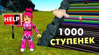 ПРОЙДИ 1000 СТУПЕНЕК ‍️ ЧТО ЖДЕТ НАС НАВЕРХУ ?   roblox Climb 1,000 Stairs