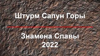 Штурм Сапун Горы (2022) HD