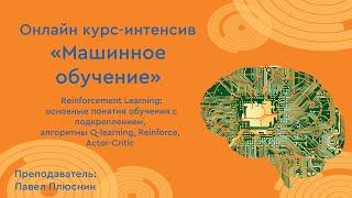 Обучение с подкреплением Q-learning, Policy Gradient (Reinforce), Actor-Critic Практика на gym