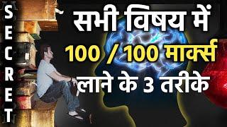 100 में 100 Marks लाने का 100% गारंटीड तरीका | Best Study Techniques to Score Highest Marks in Exam