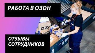 Работа в ОЗОН: обзор отзывов сотрудников