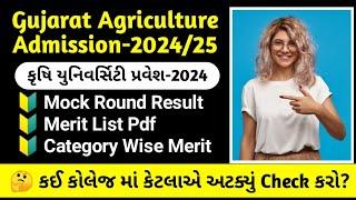 Agriculture Merit List | Gujarat Krushi University Admission | BSc Agriculture Merit List Gujarat