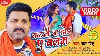 #VIDEO | #Pawan Singh | कटनी ना होई ए बलम | Katni Na Hoi Ae Balam | Superhit Bhojpuri Chaita Song