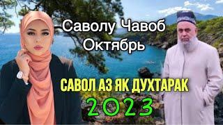 ХОЧИ МИРЗО САВОЛУ ЧАВОБ ОКТЯБРЬ 2023