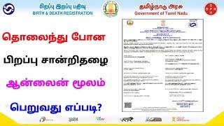 how to get birth certificate online on tamilnadu | missing birth certificate tamil | Tricky world