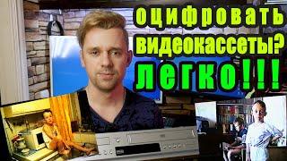 Оцифровать видеокассеты VHS дома / Проще простого / EvKov