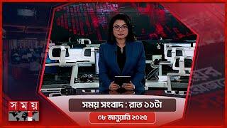 সময় সংবাদ | রাত ১১টা | ০৮ জানুয়ারি ২০২৫ | Somoy TV Bulletin 11pm | Latest Bangladeshi News