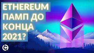 ОБНОВЛЕННЫЙ Ethereum прогноз на 2021