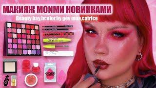 МАКИЯЖ МОИМИ НОВИНКАМИBeautybay BERRIESBy GeV MuaB.ColorCATRICE️И многое другое