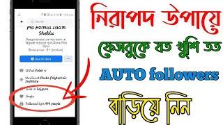 How To Auto Followers On Facebook  | Facebook Auto Real followers| Facebook  followers 2020 bangla |