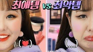 최애템 VS 최악템 반반비교 메이크업!!  2019 | 윤쨔미