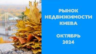 Рынок недвижимости Киева в Октябре 2024