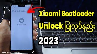 ရှောင်မီ Bootloader Unlock ပြုလုပ်နည်း 2023 #xiaomi