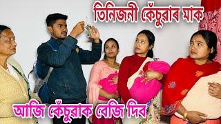 তিনিজনী কেঁচুৱাৰ মাক // আজি কেঁচুৱাক বেজি দিব // Tinijoni kesuwar Maak // Assamese Comedy Video //