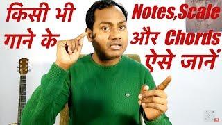 HOW TO FIND "CHORDS" "SCALE" AND "NOTES" OF ANY SONG किसी भी गाने की स्वर स्केल और Chords कैसे जानें