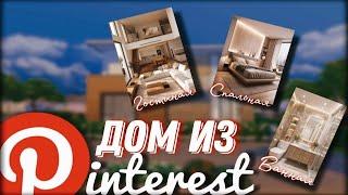 | СТРОЮ ДОМ  ПО КАРТИНКАМ ИЗ PINTEREST | Sims 4 | Симс 4 |