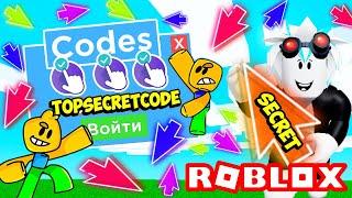 СЕКРЕТНЫЙ ЮТУБЕРСКИЙ КОД В СИМУЛЯТОРЕ ЧЕМПИОН КЛИКА! ROBLOX Clicking Champions