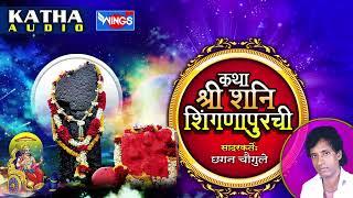 कथा शनि  शिंगणापुरची | मराठी कथा | Katha Shani Shingnapurchi  By Chhagan Chougule