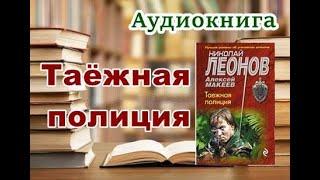 Аудиокнига. Таёжная полиция. Полицейский детектив