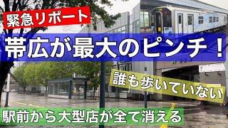 【速報】帯広駅前の長崎屋が閉館！何が起きてる？帯広の中心市街地が大ピンチ！現地で緊急リポート！