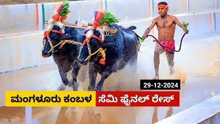 Mangaluru Kambala Semi Final race 2024 | ಮಂಗಳೂರು ಕಂಬಳ ಸೆಮಿ ಫೈನಲ್ ರೇಸ್