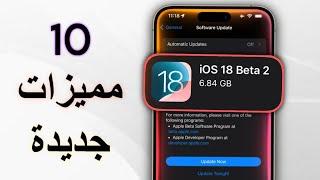 تحديث iOS 18 beta 2 يضيف 10 مميزات و يصلح 100 مشكلة