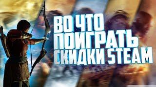 во что поиграть на пк 2021 | скидки steam | игроновости Don surweek