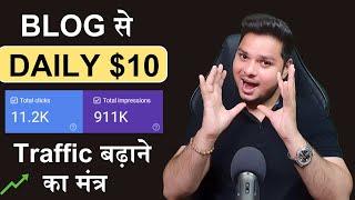 Blog से Daily $10 कैसे कमायें  Increase Blog Traffic Fast #rahulupmanyu #increaseblogtraffic