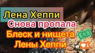 Лена Хеппи снова затаилась. Деньги больше не нужны. Активничает в комментариях. Блеск и нищета.