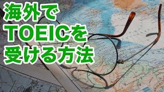 TOEIC 海外受験をするには？：申し込み方、支払い、住所はどうするべきか、当日の受付の日本との違いなどを解説【フィリピン編】再編集版